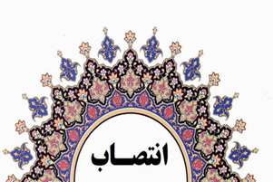سرپرست مدیریت برج پژوهشی حضرت محمد رسول الله(ص) منصوب شد